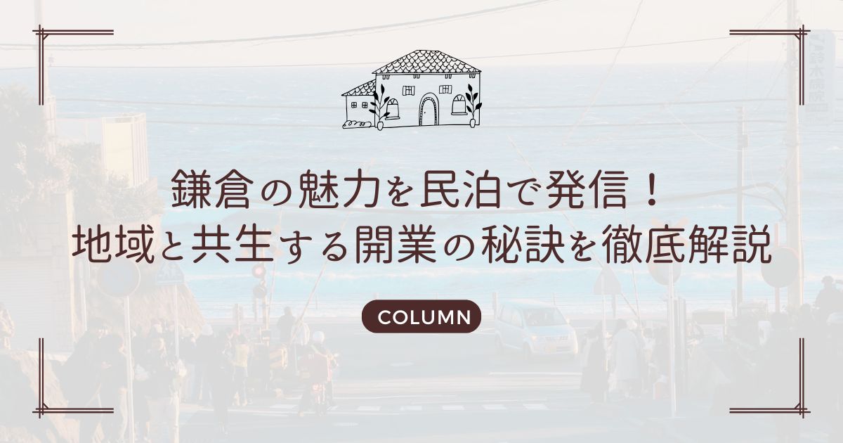 鎌倉の魅力を民泊で発信！地域と共生する開業の秘訣を徹底解説